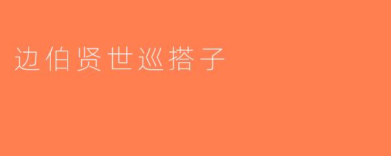 边伯贤世巡搭子