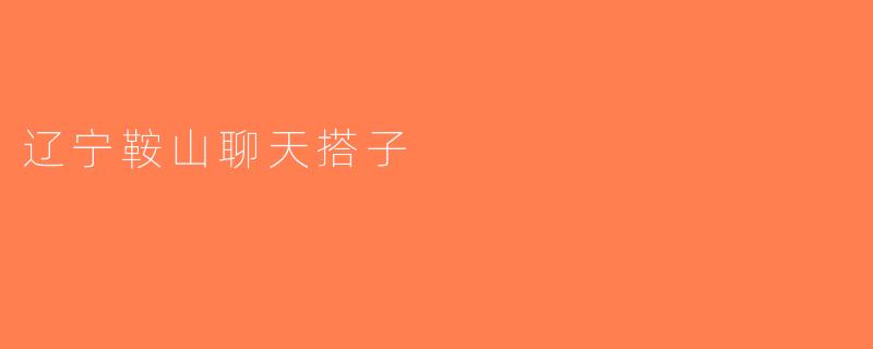 辽宁鞍山聊天搭子