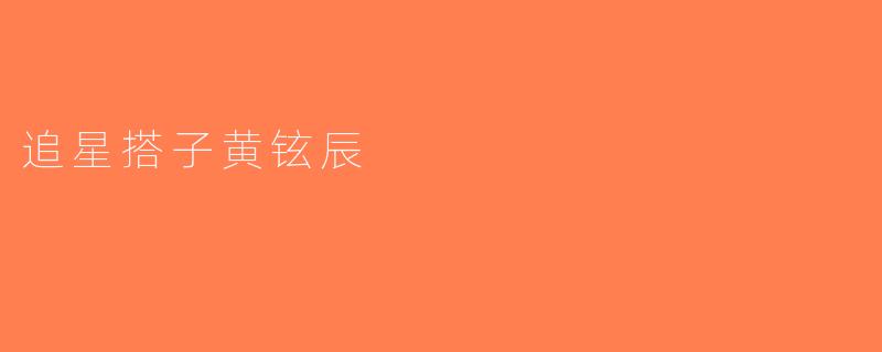 追星搭子黄铉辰