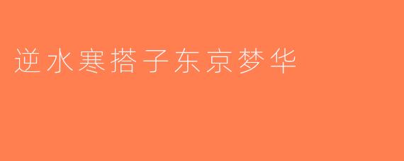 逆水寒搭子东京梦华