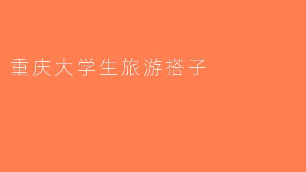 重庆大学生旅游搭子