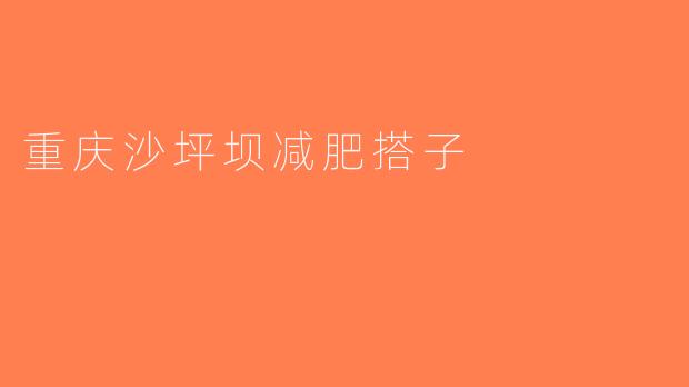 重庆沙坪坝减肥搭子