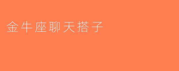 金牛座聊天搭子