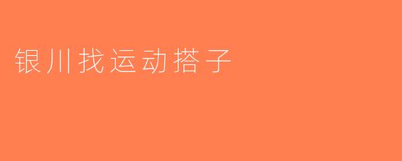 银川找运动搭子