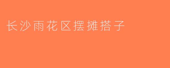 长沙雨花区摆摊搭子