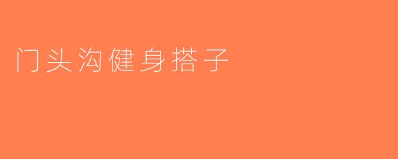 门头沟健身搭子