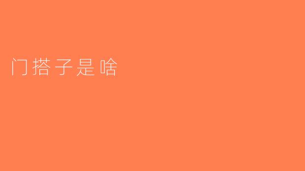 门搭子是啥