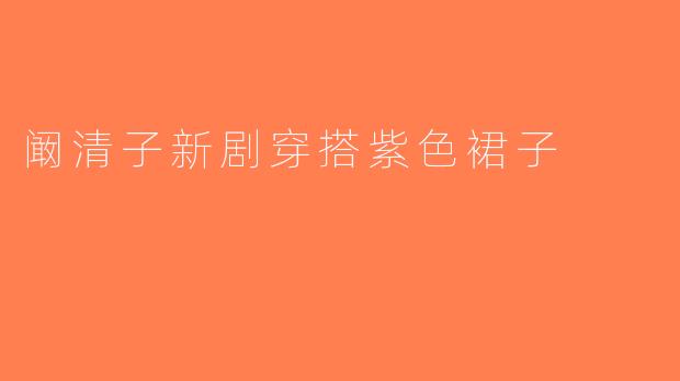 阚清子新剧穿搭紫色裙子