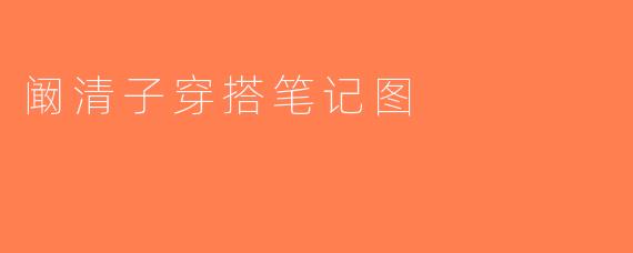 阚清子穿搭笔记图