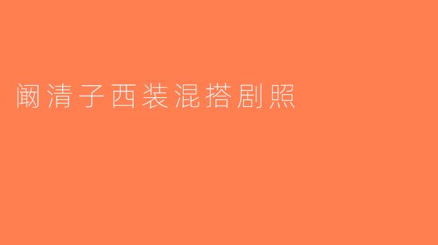 阚清子西装混搭剧照