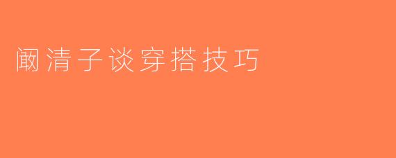 阚清子谈穿搭技巧