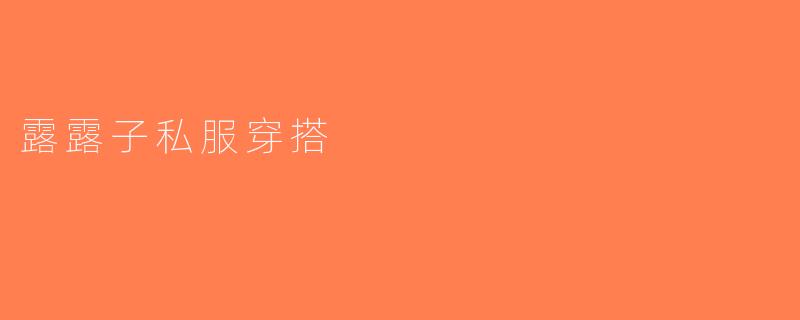 露露子私服穿搭