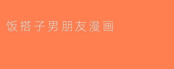 饭搭子男朋友漫画
