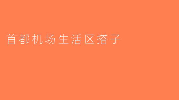 首都机场生活区搭子