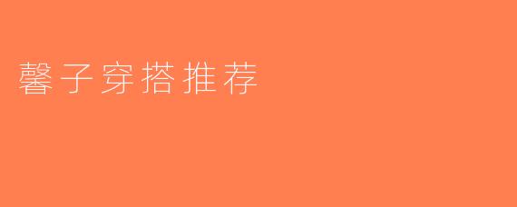 馨子穿搭推荐