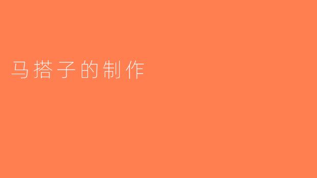 马搭子的制作
