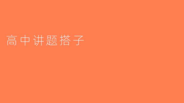 高中讲题搭子