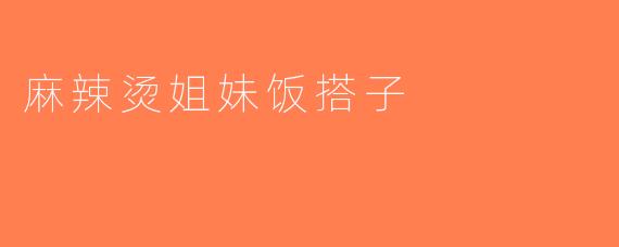 麻辣烫姐妹饭搭子
