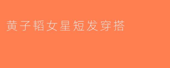 黄子韬女星短发穿搭
