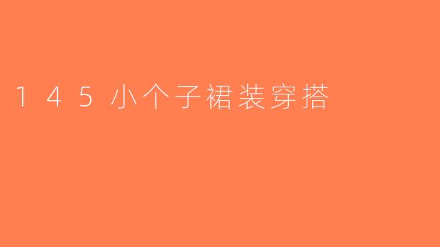 145小个子裙装穿搭