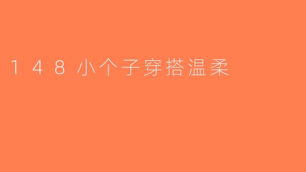 148小个子穿搭温柔