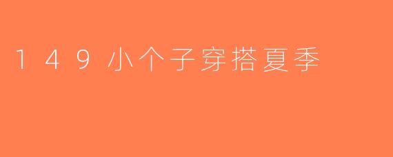 149小个子穿搭夏季