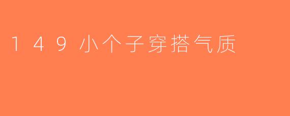 149小个子穿搭气质