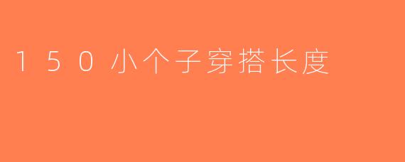 150小个子穿搭长度