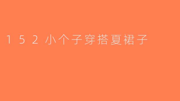 152小个子穿搭夏裙子