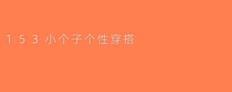 153小个子个性穿搭