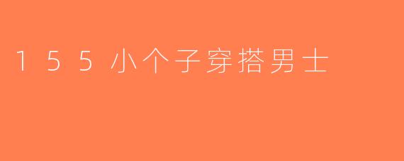 155小个子穿搭男士