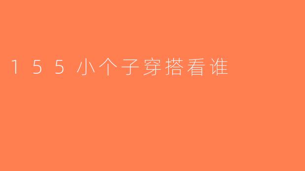 155小个子穿搭看谁