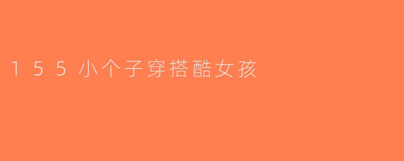 155小个子穿搭酷女孩