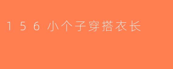 156小个子穿搭衣长