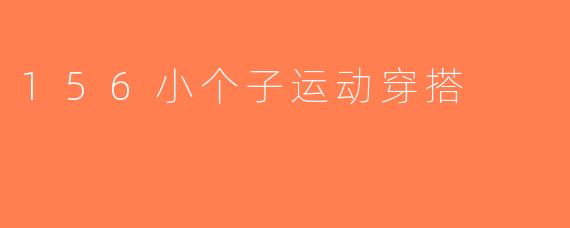 156小个子运动穿搭