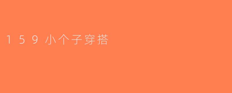 159小个子穿搭