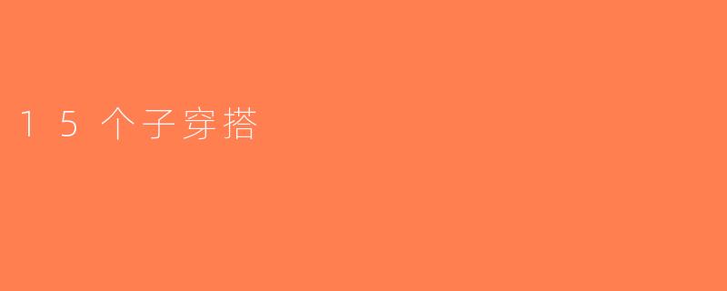 15个子穿搭