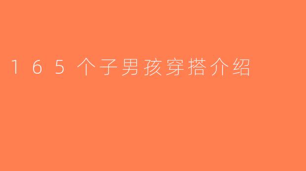165个子男孩穿搭介绍