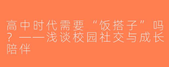 高中时代需要“饭搭子”吗？——浅谈校园社交与成长陪伴