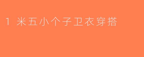1米五小个子卫衣穿搭