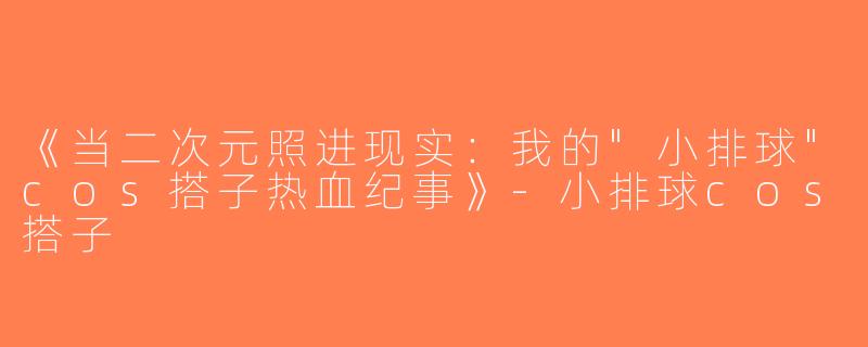 《当二次元照进现实：我的