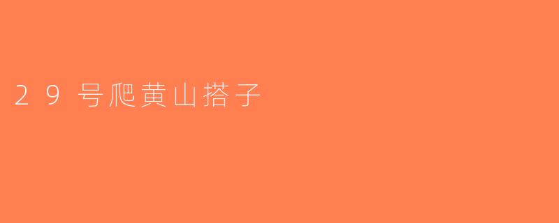 29号爬黄山搭子