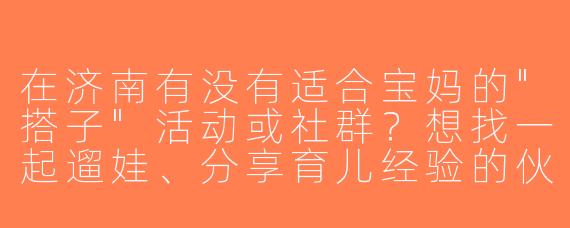 在济南有没有适合宝妈的