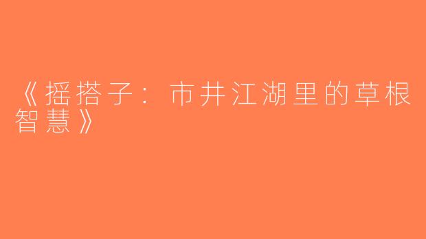 《摇搭子：市井江湖里的草根智慧》