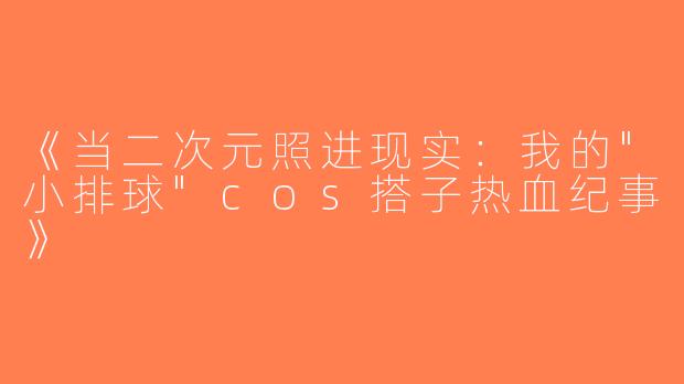 《当二次元照进现实：我的