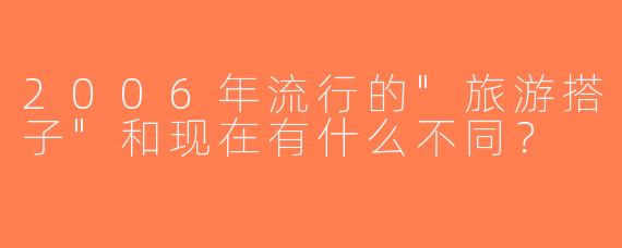2006年流行的