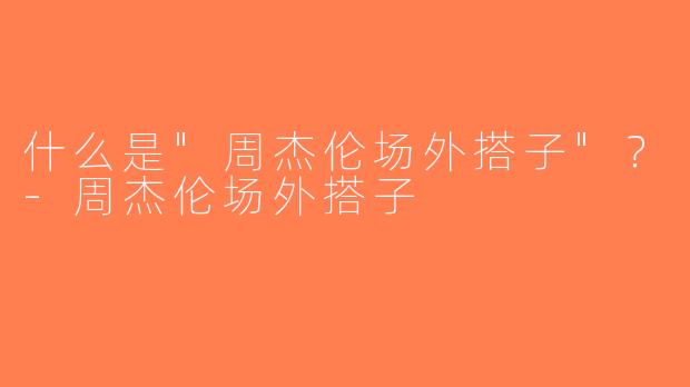什么是