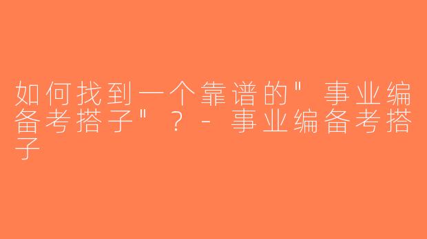如何找到一个靠谱的