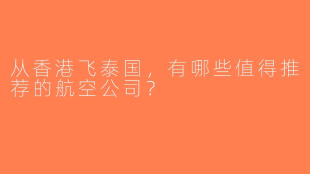 从香港飞泰国，有哪些值得推荐的航空公司？