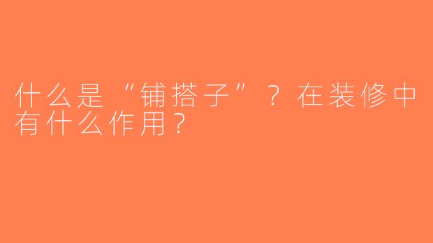 什么是“铺搭子”？在装修中有什么作用？